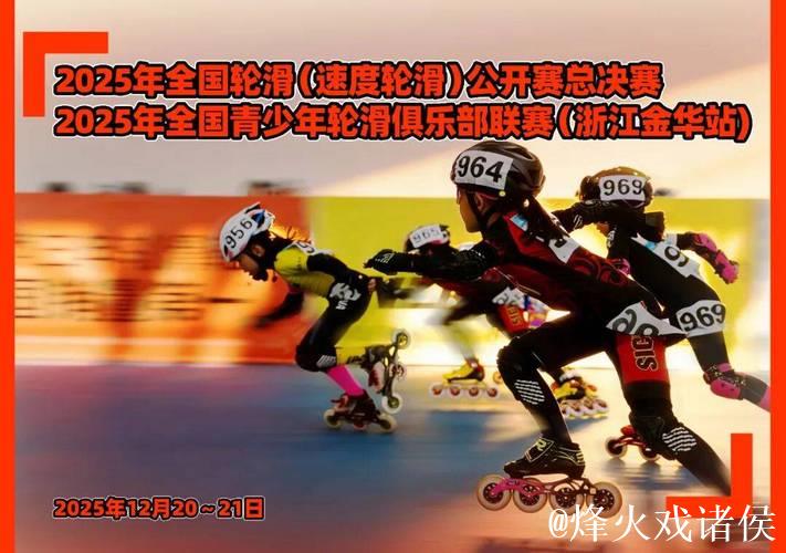 金华双赛齐开 速度轮滑公开赛总决赛完美落幕