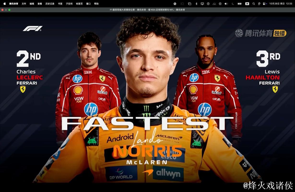 F1墨西哥站排位赛:诺里斯摘得杆位,勒克莱尔紧随其后 F1墨西哥站排位赛:诺里斯摘得杆位,勒克莱尔紧随其后