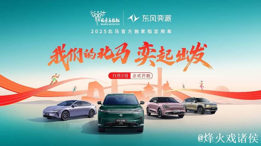 “奕”战北马!东风奕派用科技实力 致敬42.195公里的热血 “奕”战北马!东风奕派用科技实力 致敬42.195公里的热血